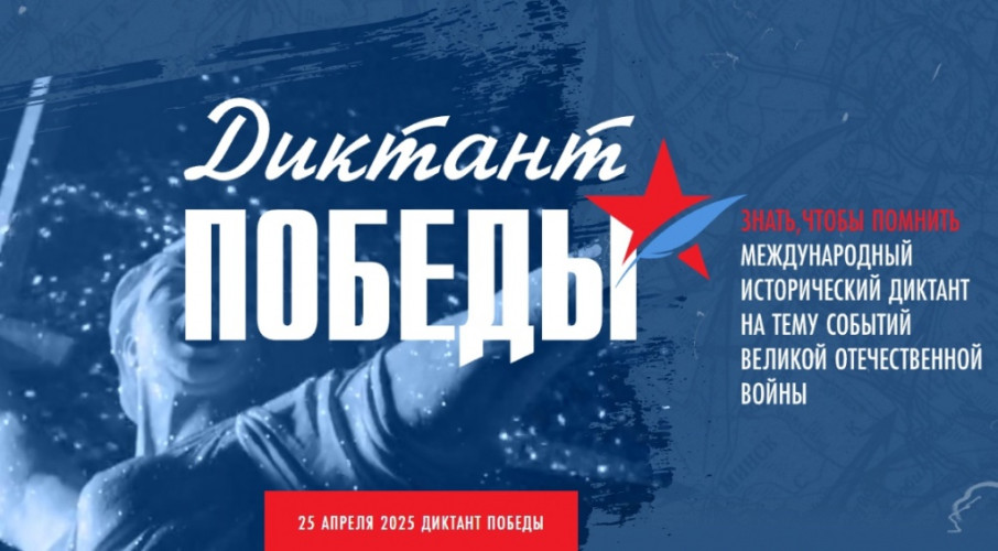 Акция "Диктант Победы" Акция "Диктант Победы".